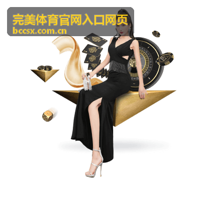 完美体育官网入口网页 篮球赛事推荐